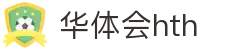 华体会体育 (HTH)官方网站