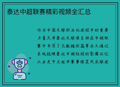 泰达中超联赛精彩视频全汇总