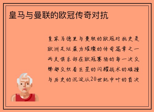 皇马与曼联的欧冠传奇对抗