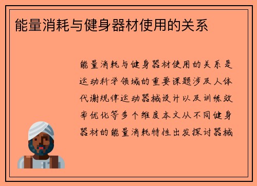 能量消耗与健身器材使用的关系