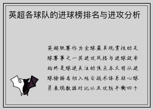 英超各球队的进球榜排名与进攻分析
