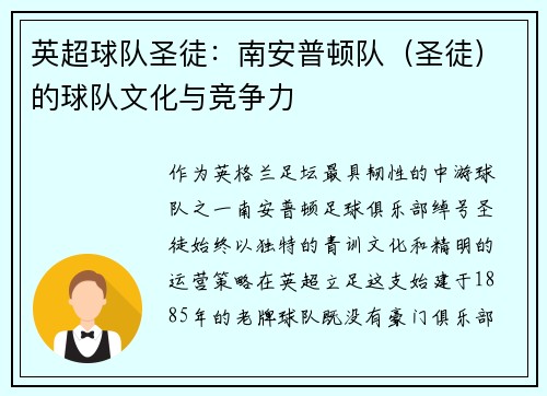 英超球队圣徒：南安普顿队（圣徒）的球队文化与竞争力