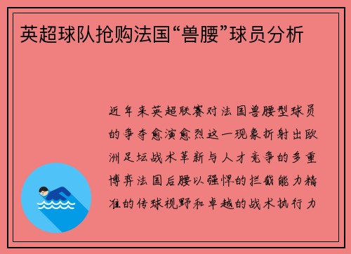 英超球队抢购法国“兽腰”球员分析