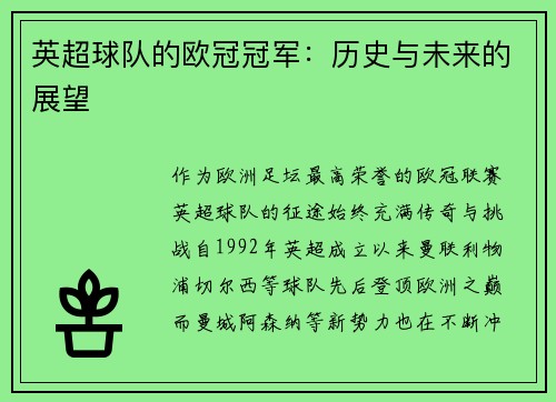 英超球队的欧冠冠军：历史与未来的展望