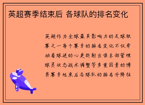 英超赛季结束后 各球队的排名变化