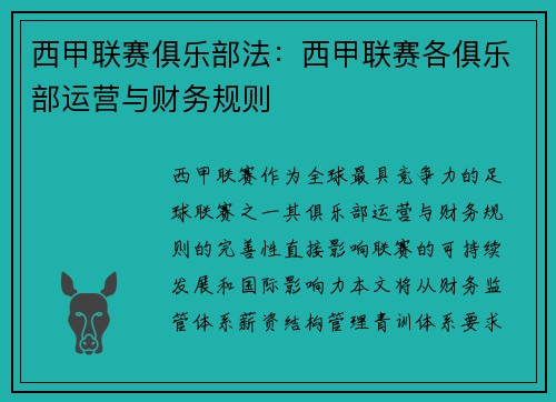 西甲联赛俱乐部法：西甲联赛各俱乐部运营与财务规则