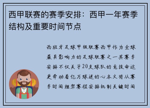 西甲联赛的赛季安排：西甲一年赛季结构及重要时间节点