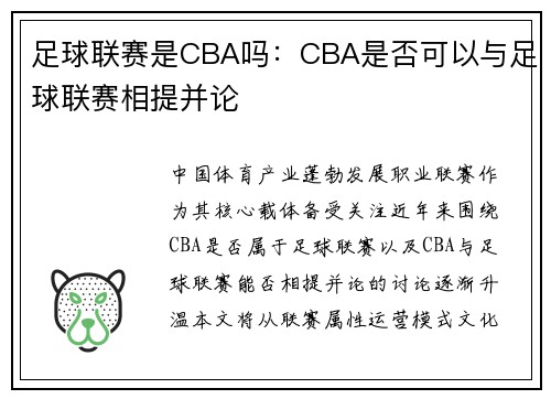 足球联赛是CBA吗：CBA是否可以与足球联赛相提并论