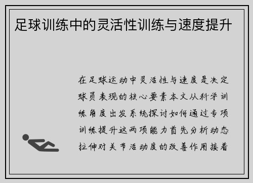 足球训练中的灵活性训练与速度提升