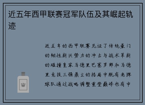 近五年西甲联赛冠军队伍及其崛起轨迹