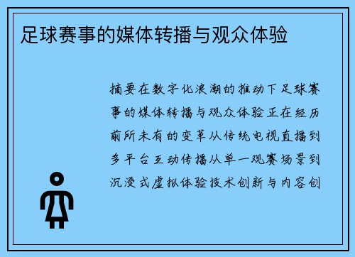 足球赛事的媒体转播与观众体验