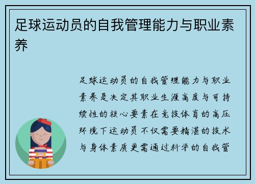 足球运动员的自我管理能力与职业素养
