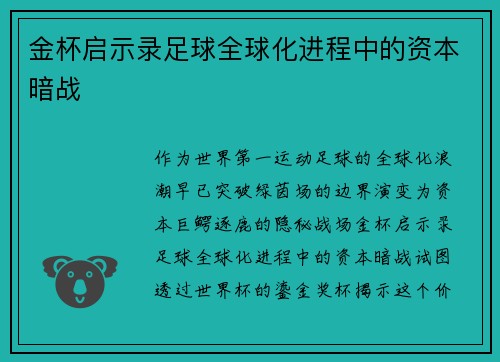 金杯启示录足球全球化进程中的资本暗战
