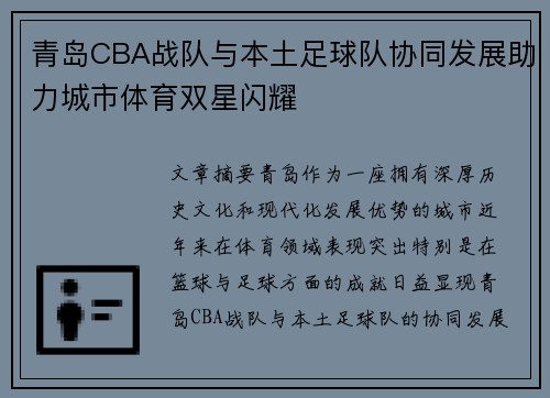 青岛CBA战队与本土足球队协同发展助力城市体育双星闪耀