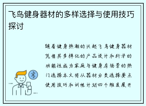 飞鸟健身器材的多样选择与使用技巧探讨