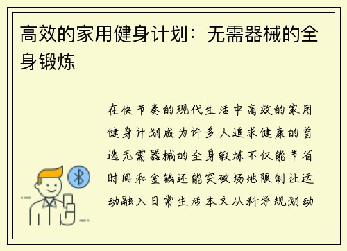高效的家用健身计划：无需器械的全身锻炼