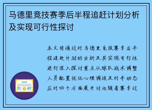 马德里竞技赛季后半程追赶计划分析及实现可行性探讨