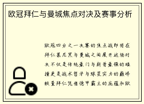 欧冠拜仁与曼城焦点对决及赛事分析