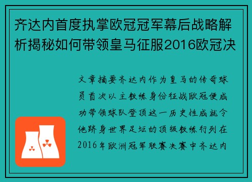 齐达内首度执掌欧冠冠军幕后战略解析揭秘如何带领皇马征服2016欧冠决赛