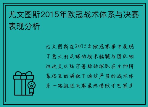 尤文图斯2015年欧冠战术体系与决赛表现分析