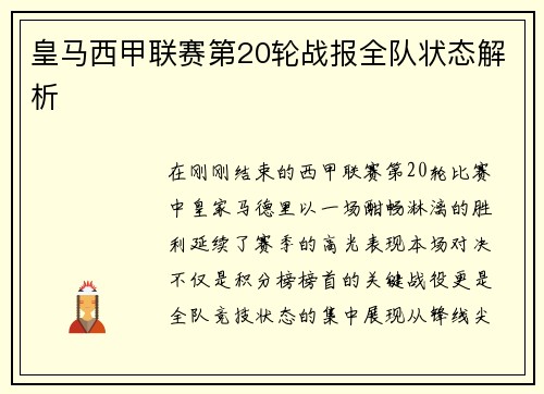 皇马西甲联赛第20轮战报全队状态解析