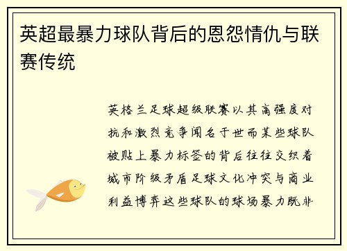 英超最暴力球队背后的恩怨情仇与联赛传统