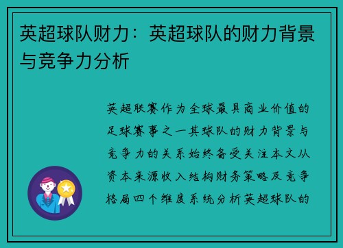 英超球队财力：英超球队的财力背景与竞争力分析
