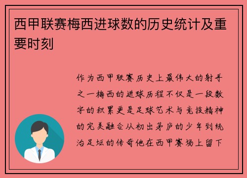 西甲联赛梅西进球数的历史统计及重要时刻