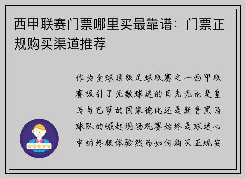 西甲联赛门票哪里买最靠谱：门票正规购买渠道推荐