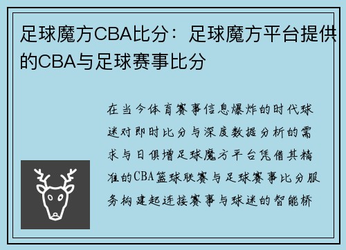足球魔方CBA比分：足球魔方平台提供的CBA与足球赛事比分