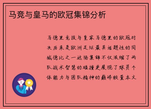 马竞与皇马的欧冠集锦分析