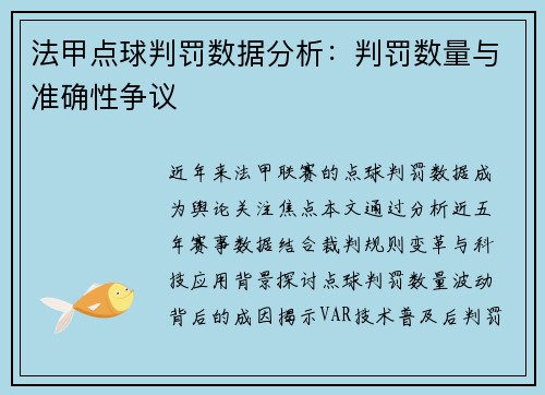法甲点球判罚数据分析：判罚数量与准确性争议