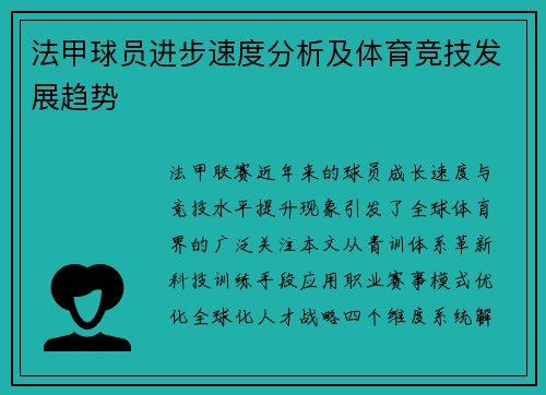 法甲球员进步速度分析及体育竞技发展趋势