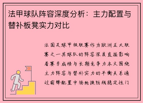 法甲球队阵容深度分析：主力配置与替补板凳实力对比