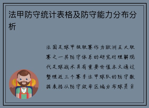 法甲防守统计表格及防守能力分布分析