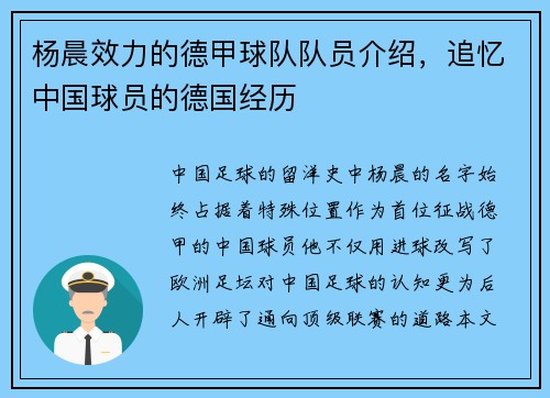 杨晨效力的德甲球队队员介绍，追忆中国球员的德国经历